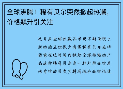 全球沸腾！稀有贝尔突然掀起热潮，价格飙升引关注