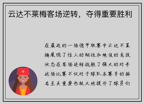 云达不莱梅客场逆转，夺得重要胜利