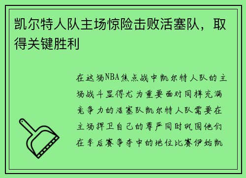 凯尔特人队主场惊险击败活塞队，取得关键胜利