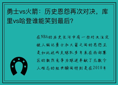 勇士vs火箭：历史恩怨再次对决，库里vs哈登谁能笑到最后？