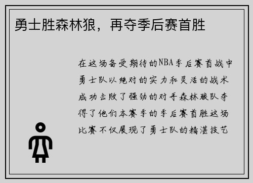 勇士胜森林狼，再夺季后赛首胜