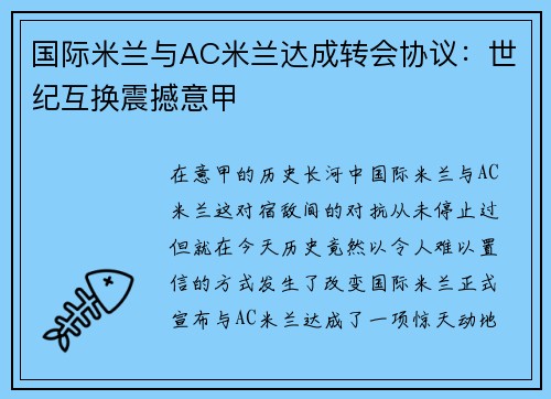 国际米兰与AC米兰达成转会协议：世纪互换震撼意甲