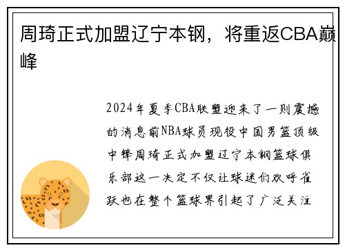 周琦正式加盟辽宁本钢，将重返CBA巅峰