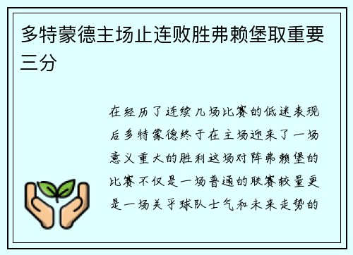 多特蒙德主场止连败胜弗赖堡取重要三分