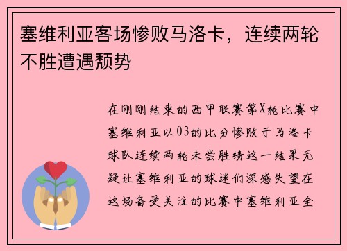 塞维利亚客场惨败马洛卡，连续两轮不胜遭遇颓势