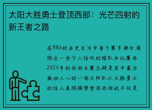 太阳大胜勇士登顶西部：光芒四射的新王者之路