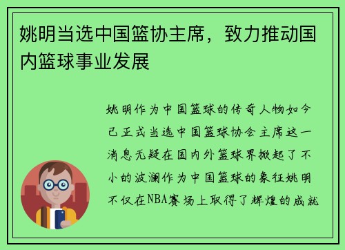 姚明当选中国篮协主席，致力推动国内篮球事业发展