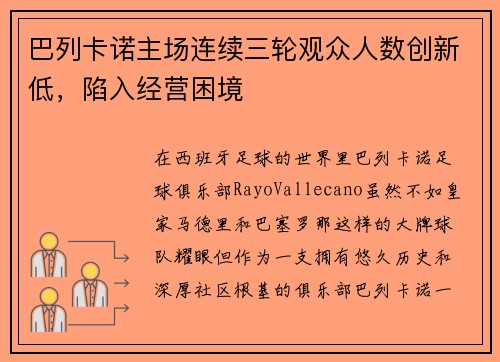 巴列卡诺主场连续三轮观众人数创新低，陷入经营困境