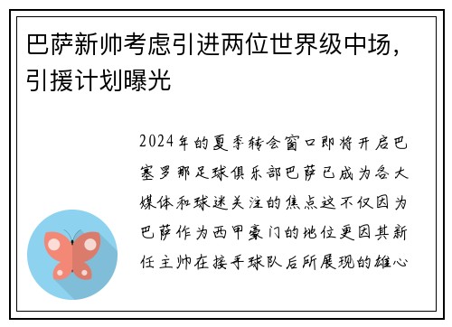巴萨新帅考虑引进两位世界级中场，引援计划曝光