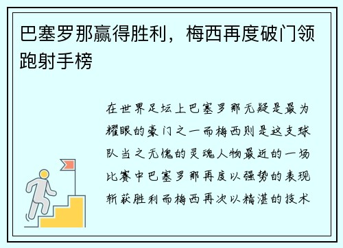 巴塞罗那赢得胜利，梅西再度破门领跑射手榜