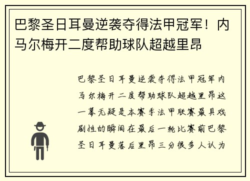 巴黎圣日耳曼逆袭夺得法甲冠军！内马尔梅开二度帮助球队超越里昂