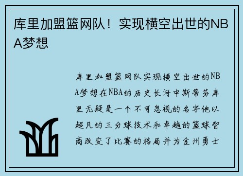 库里加盟篮网队！实现横空出世的NBA梦想