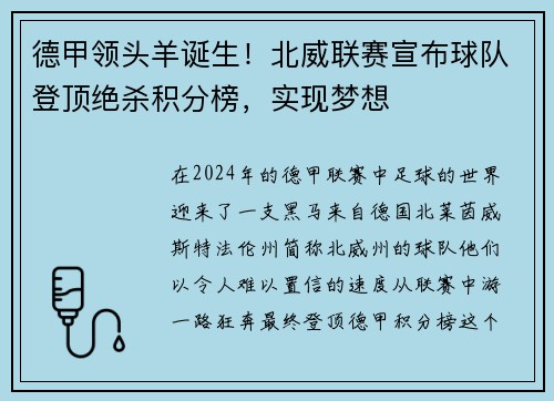 德甲领头羊诞生！北威联赛宣布球队登顶绝杀积分榜，实现梦想