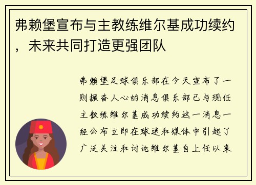 弗赖堡宣布与主教练维尔基成功续约，未来共同打造更强团队