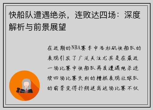 快船队遭遇绝杀，连败达四场：深度解析与前景展望