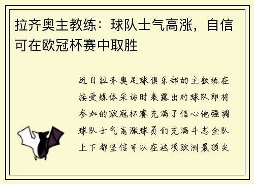 拉齐奥主教练：球队士气高涨，自信可在欧冠杯赛中取胜
