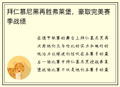 拜仁慕尼黑再胜弗莱堡，豪取完美赛季战绩
