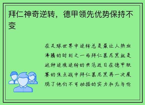 拜仁神奇逆转，德甲领先优势保持不变
