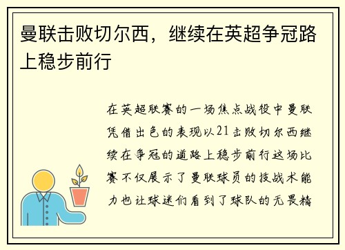 曼联击败切尔西，继续在英超争冠路上稳步前行