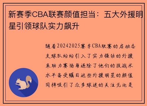 新赛季CBA联赛颜值担当：五大外援明星引领球队实力飙升