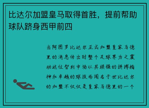 比达尔加盟皇马取得首胜，提前帮助球队跻身西甲前四