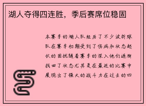 湖人夺得四连胜，季后赛席位稳固