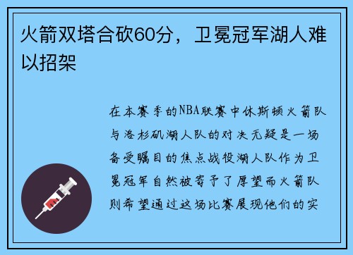 火箭双塔合砍60分，卫冕冠军湖人难以招架