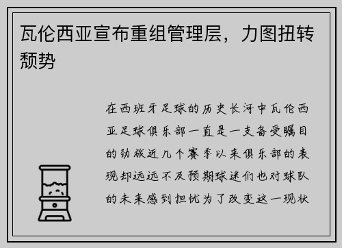 瓦伦西亚宣布重组管理层，力图扭转颓势