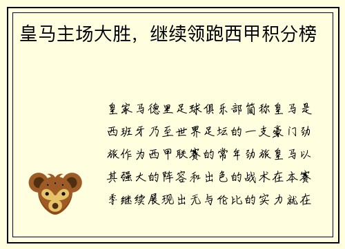 皇马主场大胜，继续领跑西甲积分榜