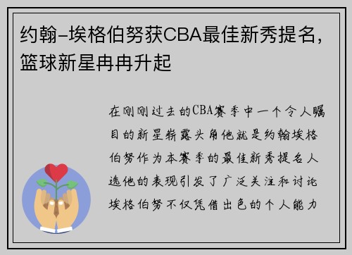 约翰-埃格伯努获CBA最佳新秀提名，篮球新星冉冉升起